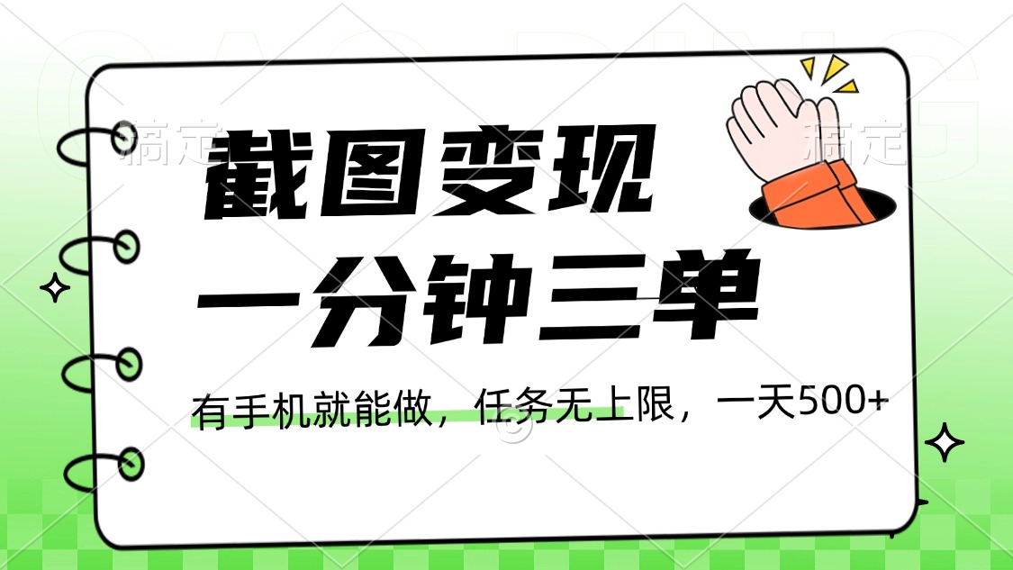 截图变现，一分钟三单，接单无上限，一部手机就能做，一天500+-淘金创客