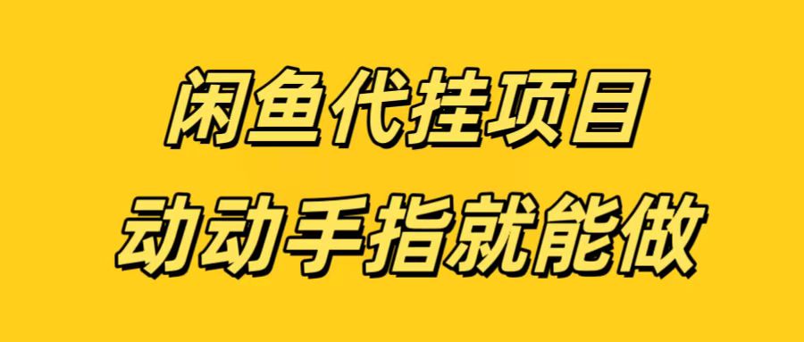 闲鱼代挂无脑搬砖，一部手机轻松月入5-6K-淘金创客