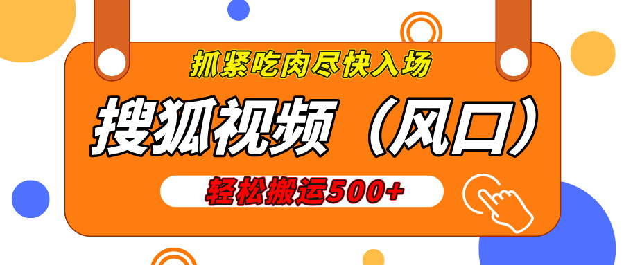 搜狐视频，新风口，1天200-500收益，抓紧吃肉！-淘金创客
