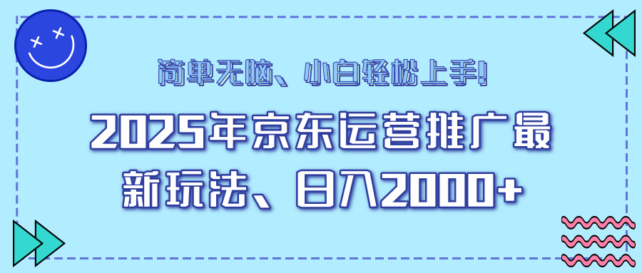 AI京东运营推广最新玩法，日入2000+，小白轻松上手！-淘金创客