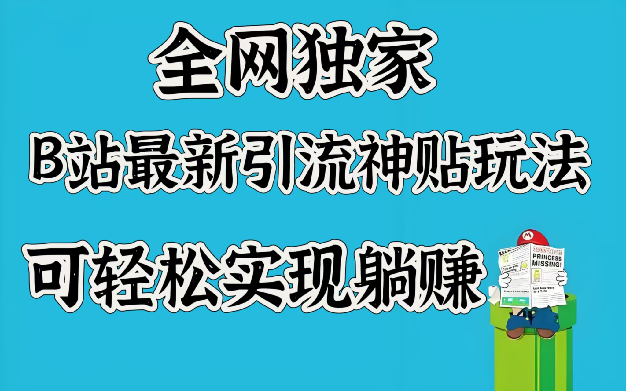 全网独家，B站最新引流神贴玩法，可轻松实现躺赚-淘金创客