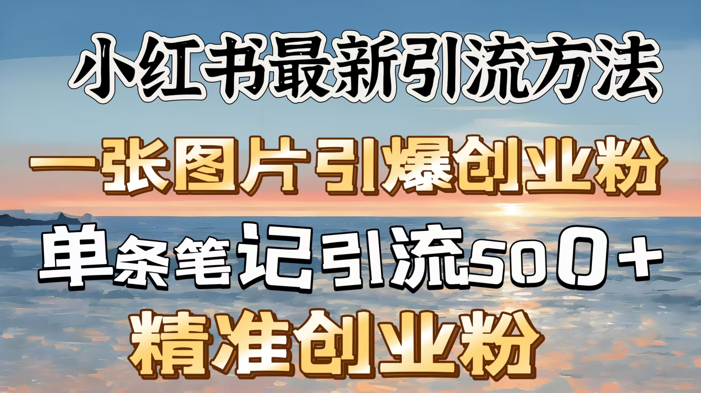 红书最新引流方法，一张图片引爆创业粉，单条笔记引流500＋精准创业粉-淘金创客