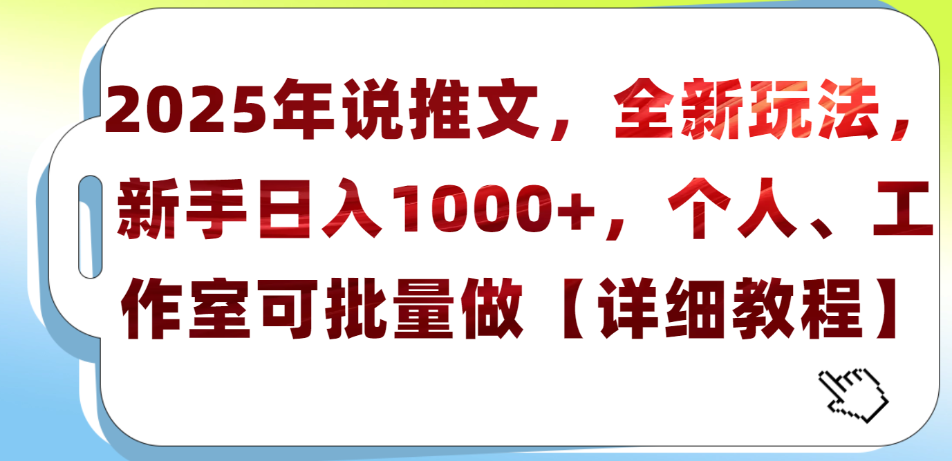 2025年小说推文，全新玩法，新手日入1000+，个人工作室可批量做【详细教程】-淘金创客