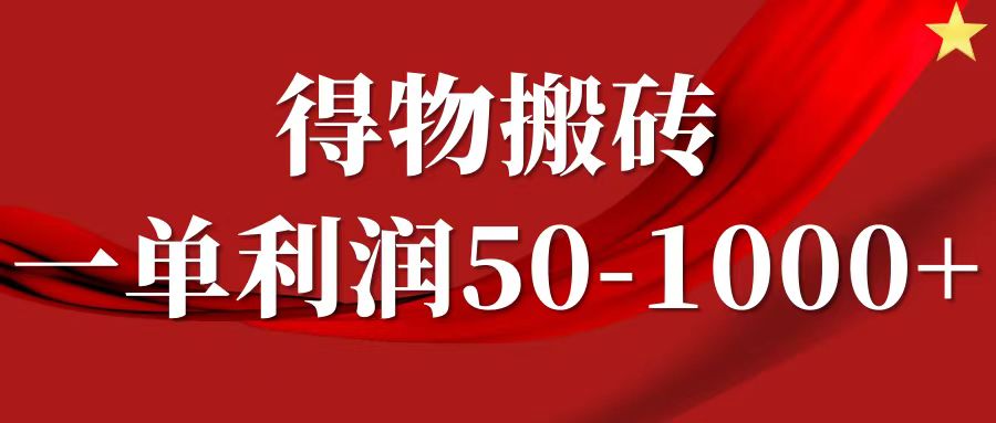 一单利润50-1000+，得物搬砖项目无脑操作，核心实操教程-淘金创客