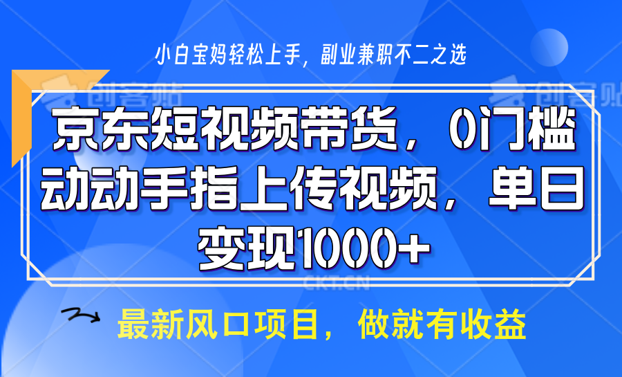 京东短视频带货，只需上传视频，坐等佣金到账-淘金创客