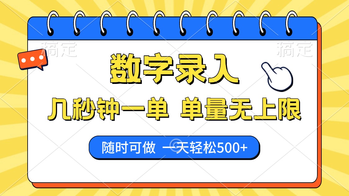 数字录入，几秒钟一单，单量无上限，随时随地可做，每天500+-淘金创客