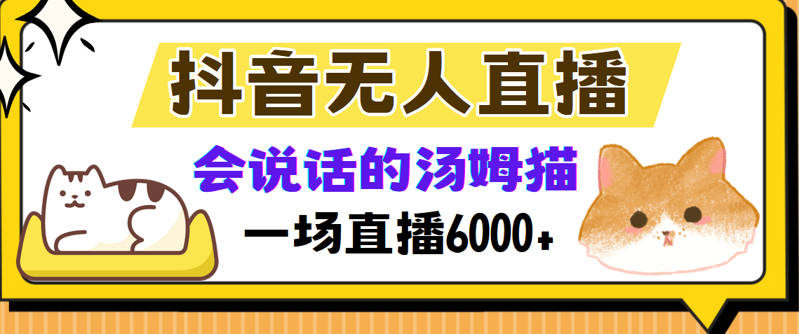 抖音无人直播，会说话的汤姆猫弹幕互动小游戏，两场直播6000+-淘金创客