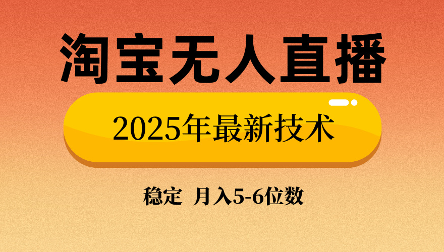 淘宝无人直播带货9.0，最新技术，日入1000+，无违规封号，当天播，当天见收益【揭秘】-淘金创客