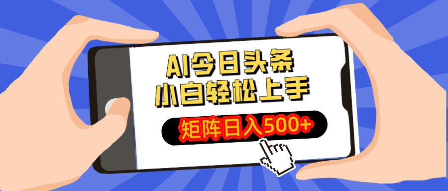 AI今日头条2025年最新玩法，小白轻松矩阵日入500+-淘金创客