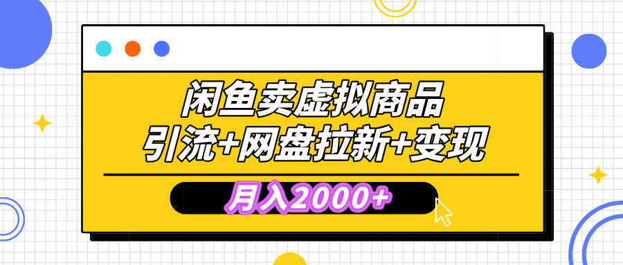 闲鱼售卖虚拟资料，高效引流，网盘拉新，月入2000+，小白轻松上手-淘金创客