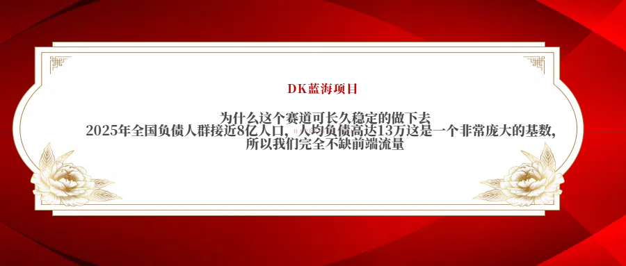 2025年全国负债人群接近8亿人口，人均负债高达13万这是一个非常庞大的基数，所以我们完全不缺前端流量-淘金创客