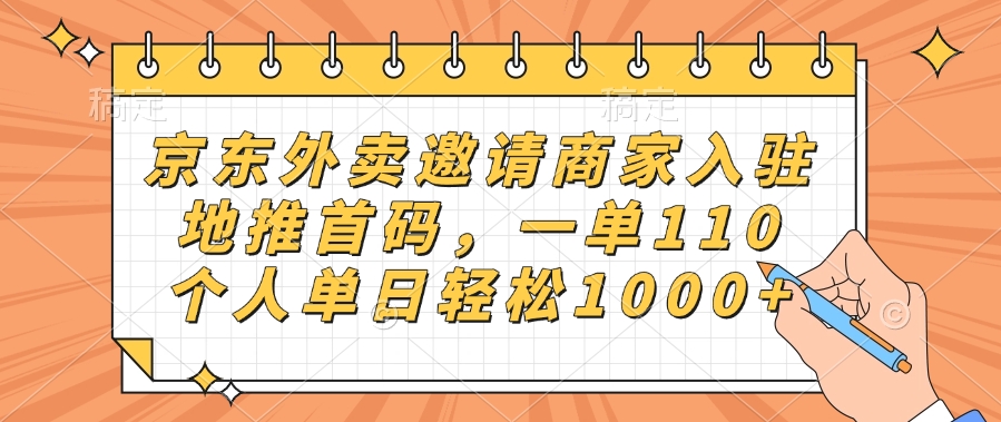 京东外卖邀请商家入驻，地推首码，一单110，个人单日轻松1000+-淘金创客