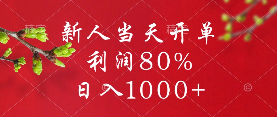 闲鱼冷门暴力赛道，新人当天开单，利润80%，日入1000+-淘金创客