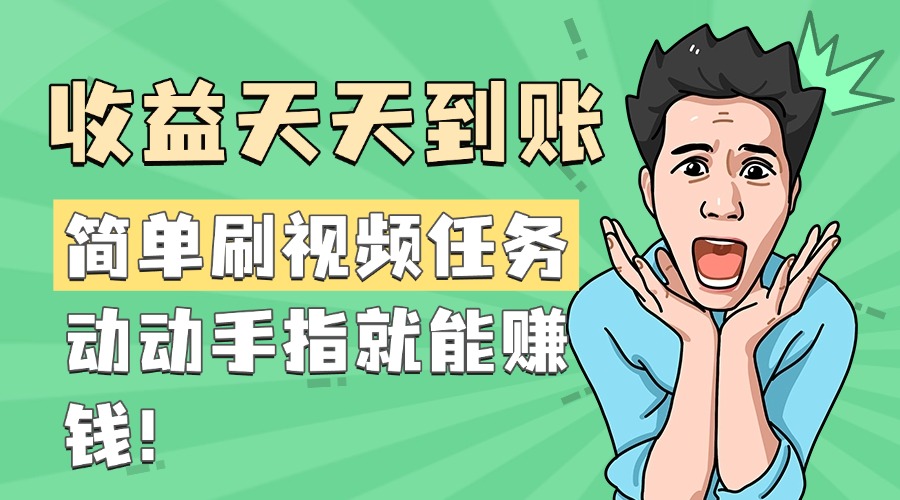 简单刷视频任务，收益天天到账，动动手指就能赚钱-淘金创客