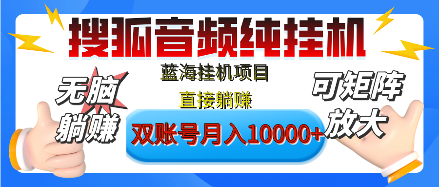 [躺赚的项目]【搜狐音频挂机】独家脚本技术，项目红利期，可矩阵可放大，稳定月入8000+,纯挂机躺赚-淘金创客