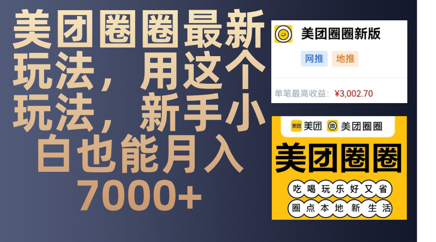 美团圈圈最新玩法，用这个玩法，新手小白也能月入7000+-淘金创客