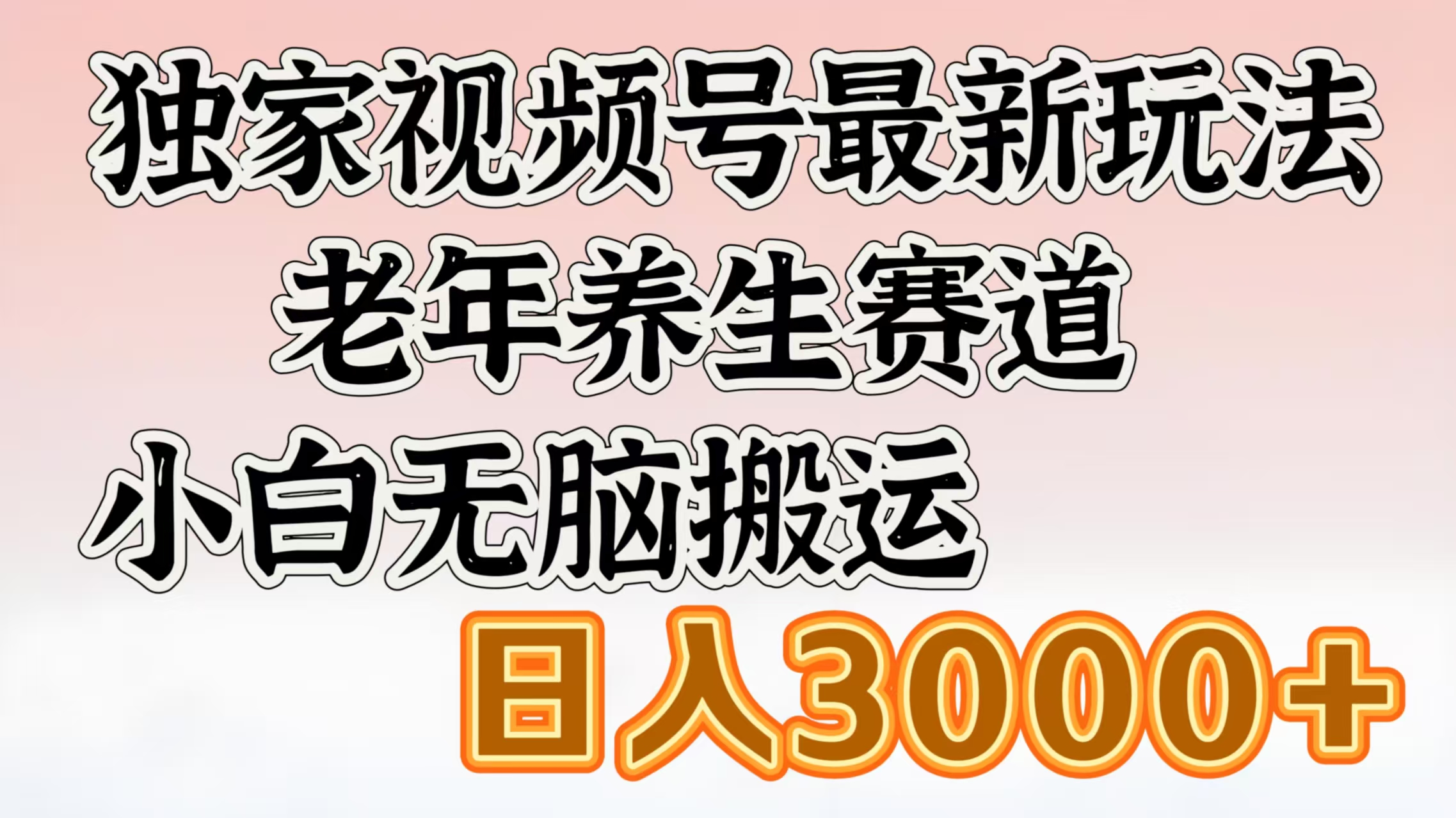 独家视频号最新玩法，老年养生赛道，小白无脑搬运，日入3000+-淘金创客