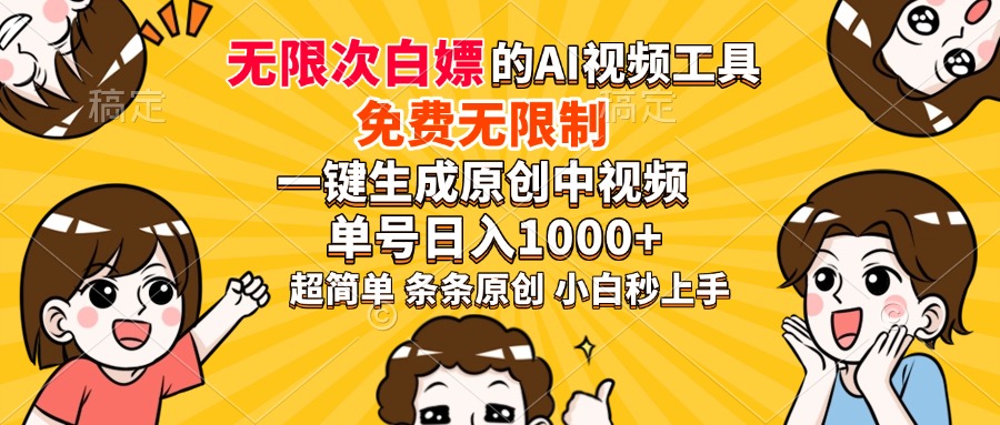 超强大的AI工具，免费无限制，一键生成原创中视频，单号日入1000+，小白秒上手-淘金创客