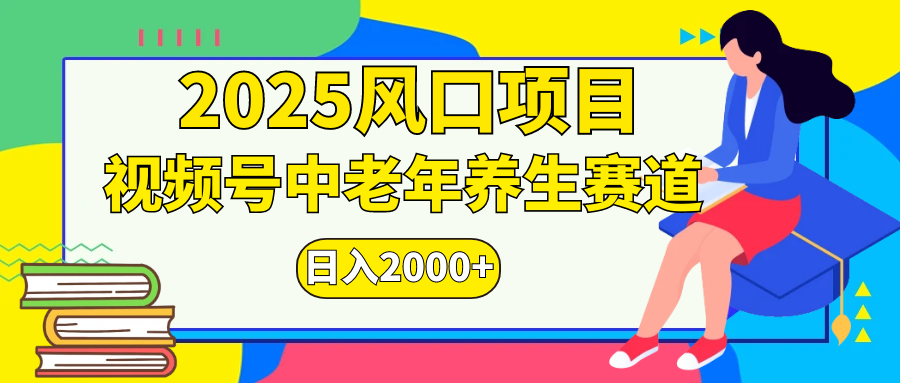 视频号2025年独家玩法，老年养生赛道，无脑搬运爆款视频，日入2000+-淘金创客