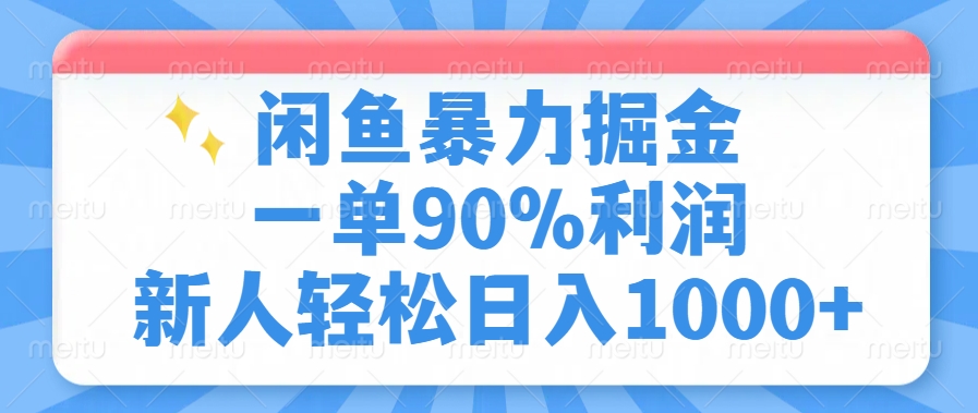 闲鱼暴力掘金，一单90%利润，新人轻松日入1000+-淘金创客