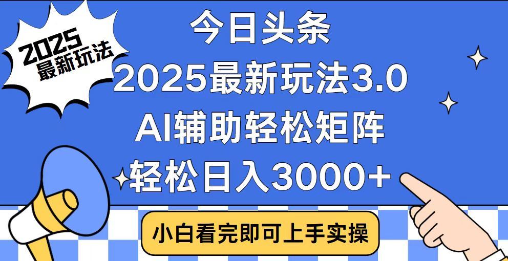 2025最新AI头条暴力掘金玩法，AI辅助轻松矩阵，当天起号，第二天见收益，轻松日入3000+（附详细教程）-淘金创客