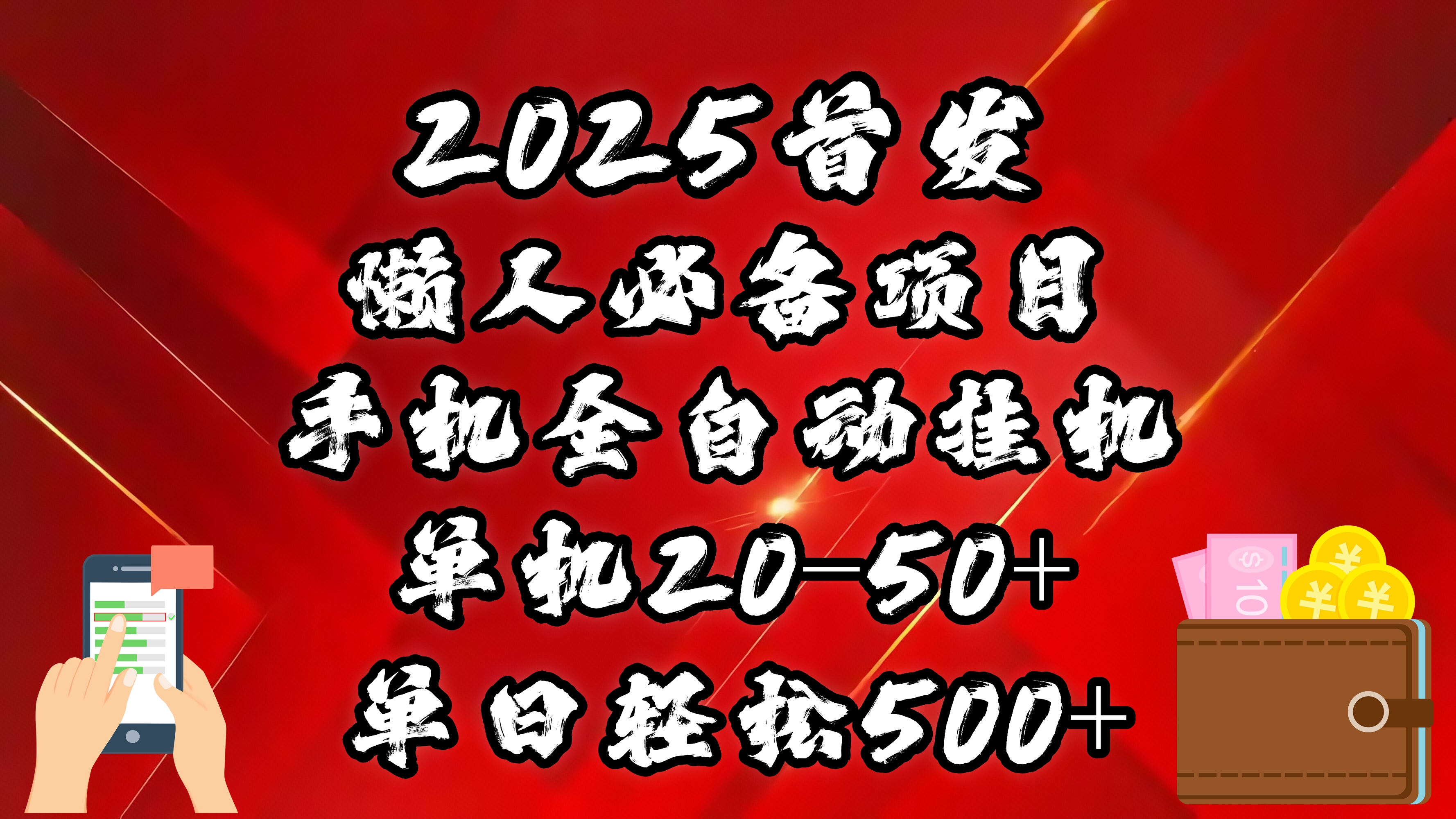 2025首发！懒人必备项目！手机全自动化挂机，不需要操作，释放双手！轻松日入500+-淘金创客