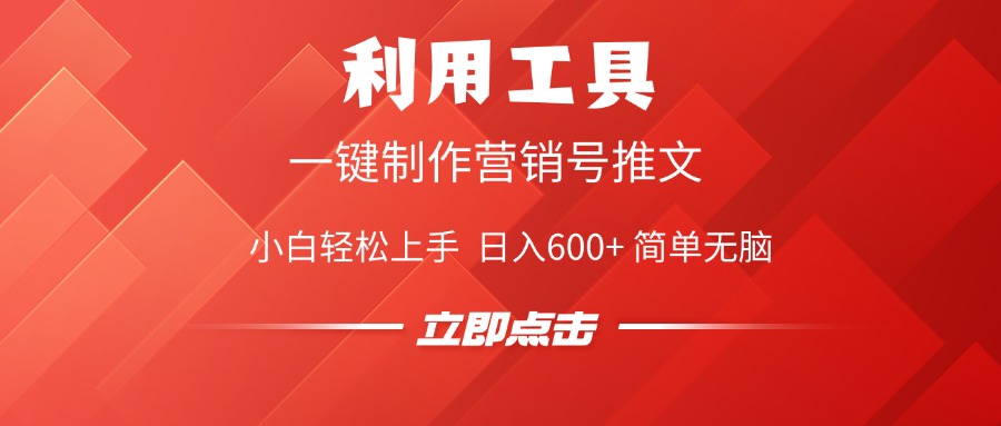 利用工具一键制作营销号推文视频，简单无脑，小白轻松上手，日入600+-淘金创客