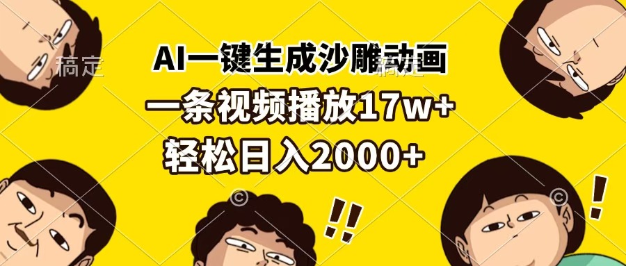 AI一键生成沙雕动画，一条视频播放17w+，轻松日入2000+-淘金创客