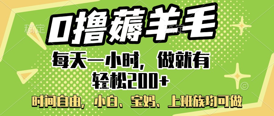 0撸薅羊毛项目，每天一小时，做就有轻松200+，宝妈、小白上班族均可做-淘金创客