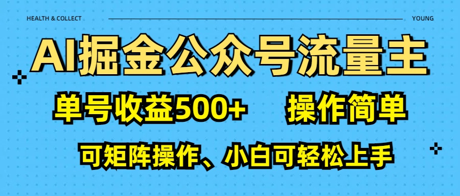 AI 掘金公众号流量主：单号收益500+-淘金创客