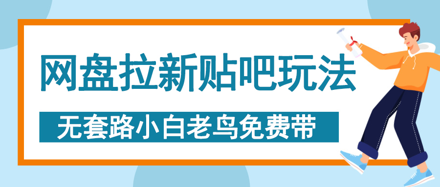 网盘拉新贴吧玩法，无脑发帖 小白轻松上手！-淘金创客