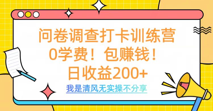 问卷调查打卡训练营，0学费，包赚钱，日收益200+-淘金创客