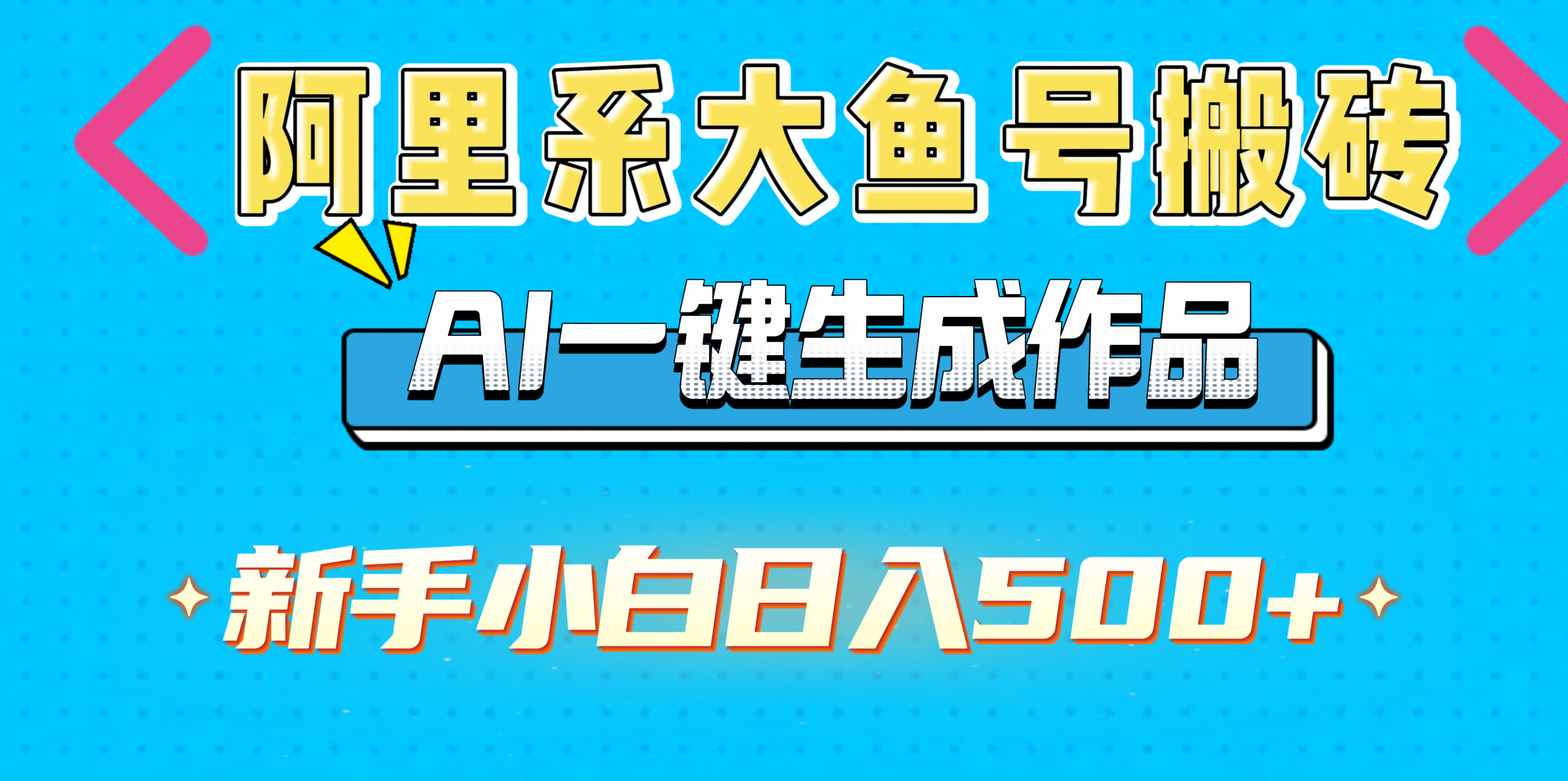 阿里系大鱼号搬砖，AI一键生成作品，新手小白日入500+-淘金创客