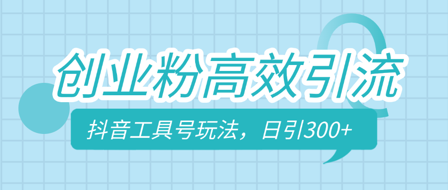 创业粉高效引流，抖音工具号玩法，日引300+，不要成为学习高手，要成为实战高手-淘金创客