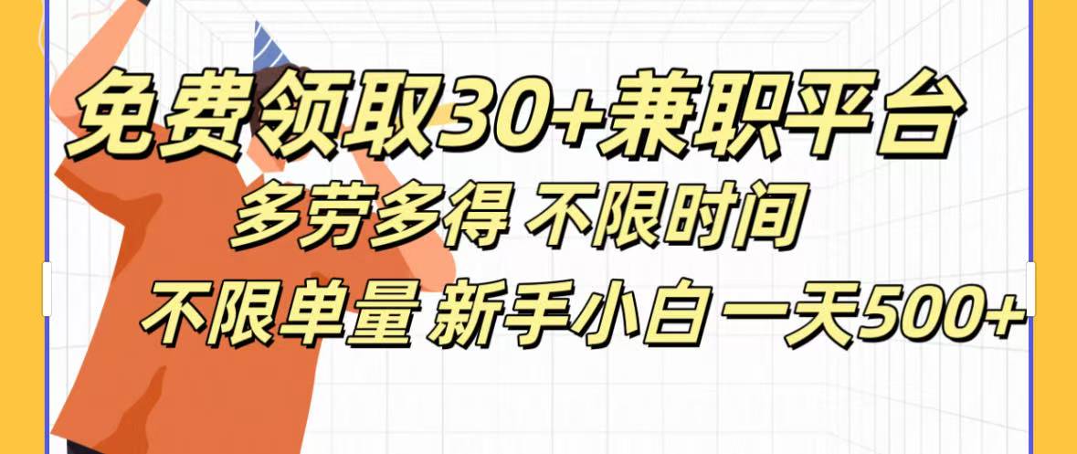 免费领取30+兼职平台多劳多得 不限时间不限单量新手小自一天500+-淘金创客