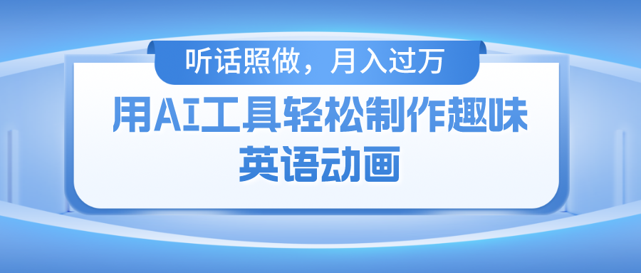 用免费AI工具制作火柴人动画，小白也能实现月入过万-淘金创客