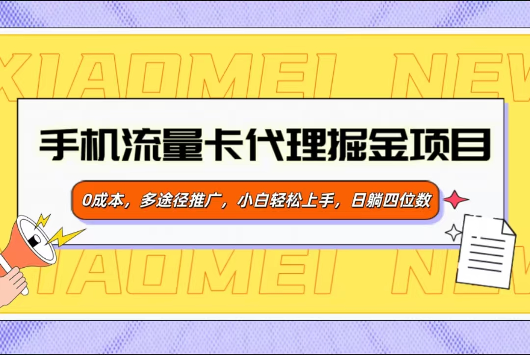 手机流量卡代理掘金项目，0成本，多途径推广，小白轻松上手，日躺四位数-淘金创客