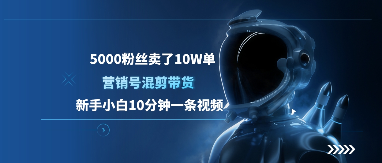 5000粉丝卖了10W单，营销号混剪带货，新手小白10分钟一条视频-淘金创客