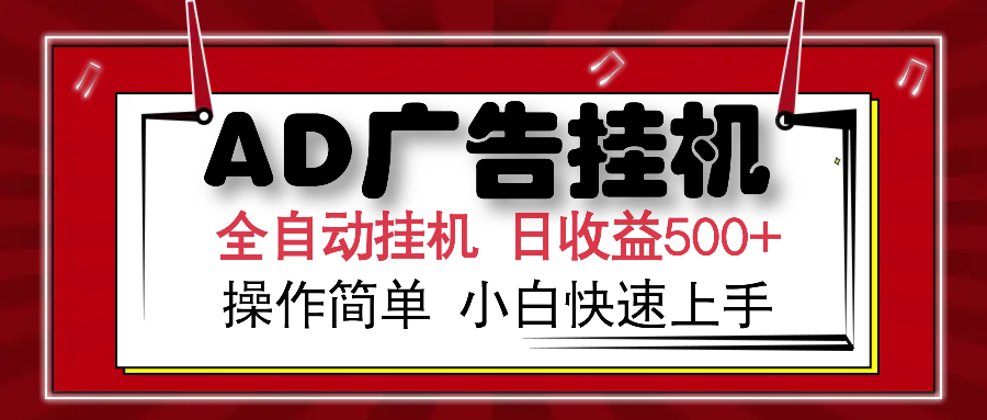 AD广告全自动挂机 单日收益500+ 可矩阵式放大 设备越多收益越大 小白轻松上手-淘金创客