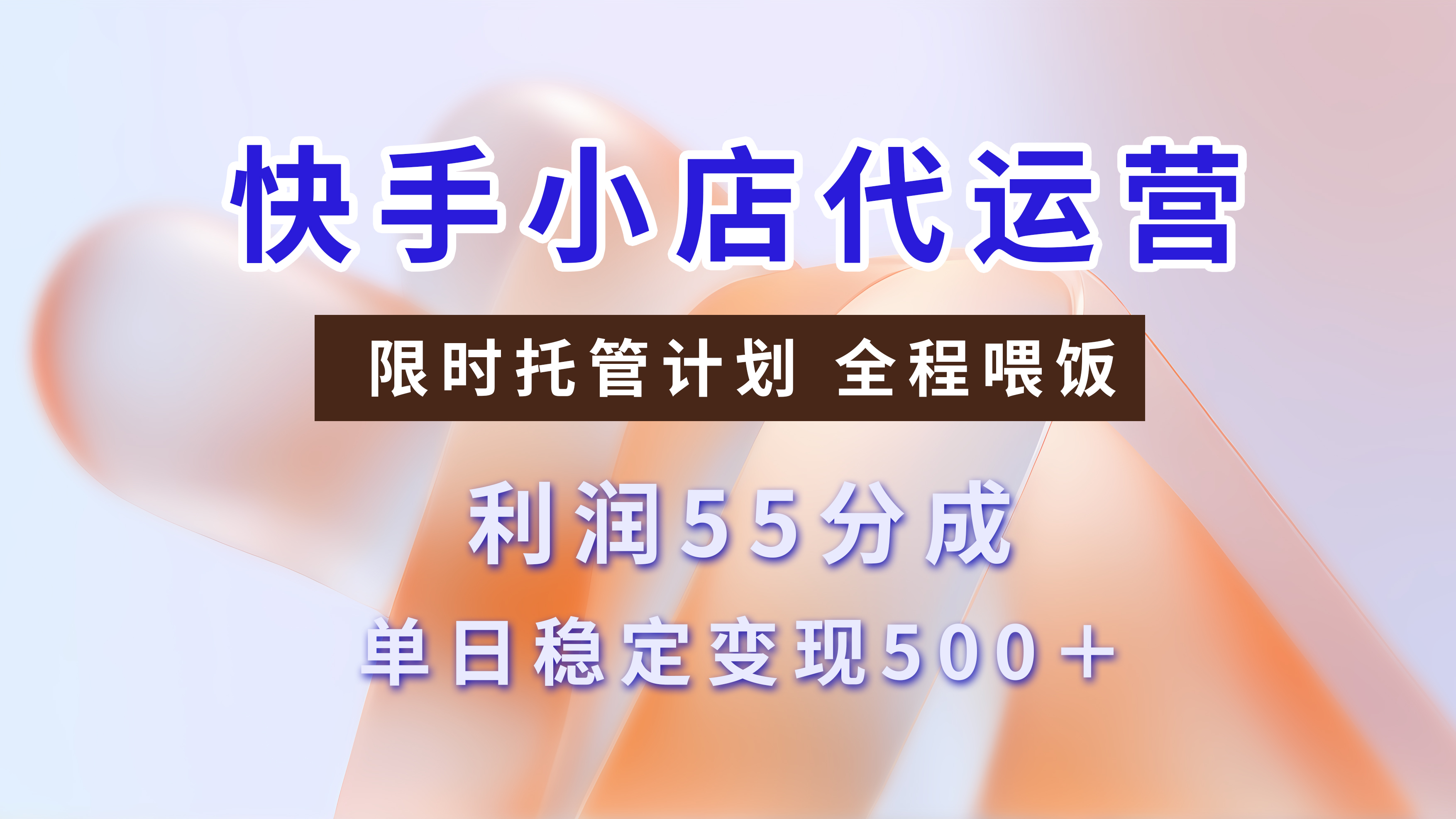 快手小店代运营，限时托管计划，收益55分，单日稳定变现500+-淘金创客