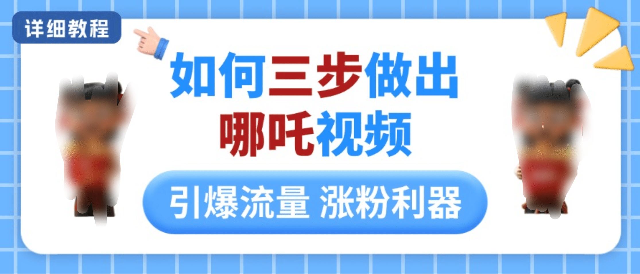 如何三步做出哪吒视频，引爆流量轻松涨粉，详细教程-淘金创客