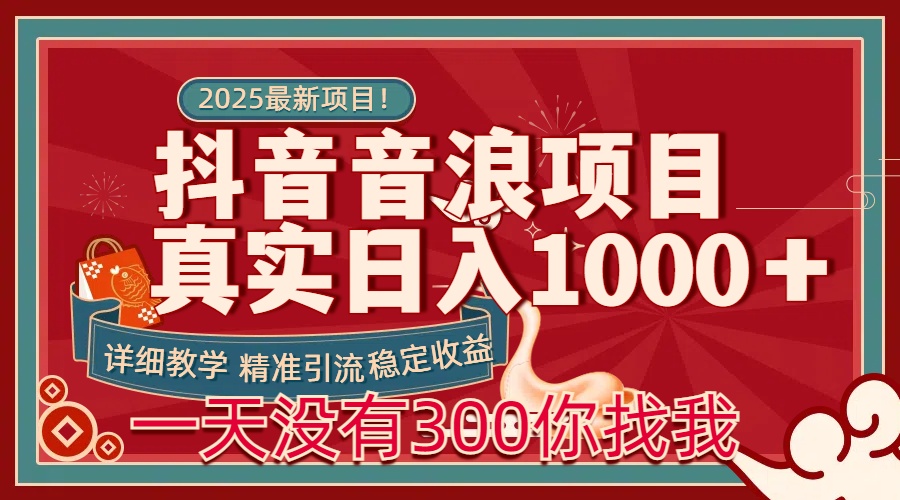 每天稳定1000＋抖音音浪项目稳定收益可当主业和副业-淘金创客