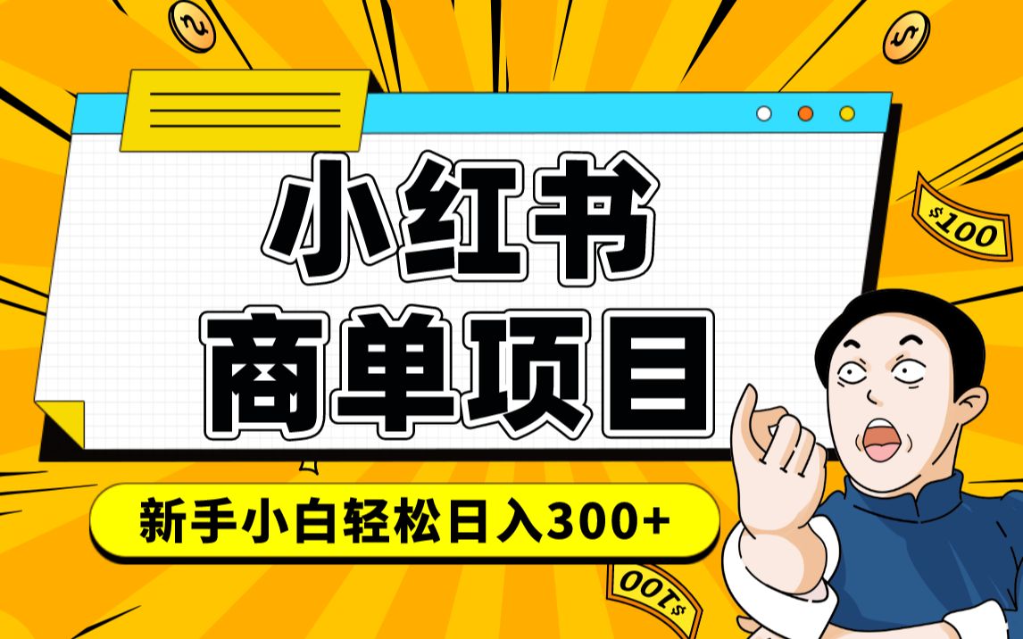 小红书千粉商单 稳定快速变现项目 月入过万-淘金创客