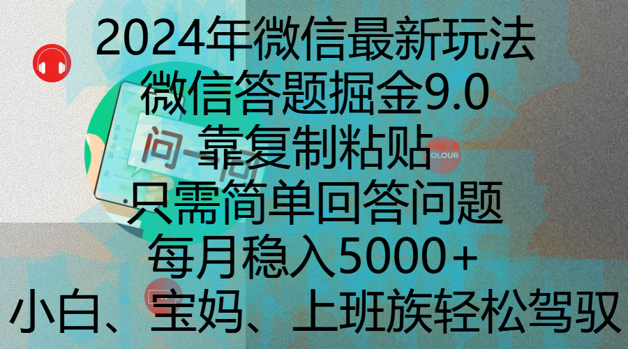 2024年微信最新玩法，微信答题掘金9.0玩法出炉，靠复制粘贴，只需简单回答问题，每月稳入5000+，刚进军自媒体小白、宝妈、上班族都可以轻松驾驭-淘金创客