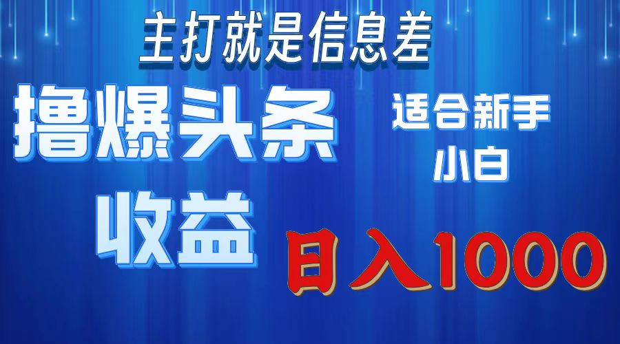 2025年最新头条玩法，解锁撸爆新姿势，适合新手小白-淘金创客