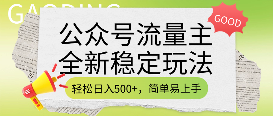 公众号流量主全新稳定玩法，轻松日入500+，简单易上手，做就有收益（附详细实操教程）-淘金创客