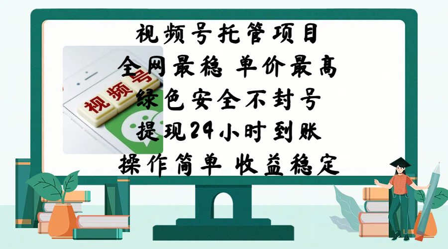 视频号托管项目，全网最稳，单价最高，绿色安全不封号，提现24小时到账，微信背书大平台，操作简单，收益稳定!-淘金创客