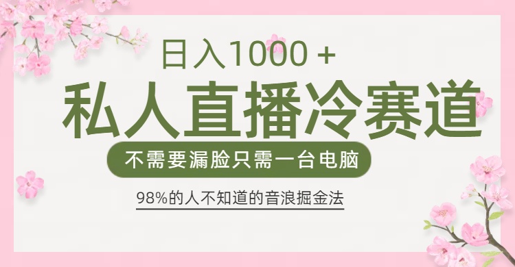 98%人不知道的抖音音浪变现法0露脸直播也能日入1000＋-淘金创客