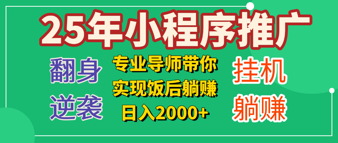 25年小白翻身逆袭项目，小程序挂机推广，轻松躺赚2000+-淘金创客