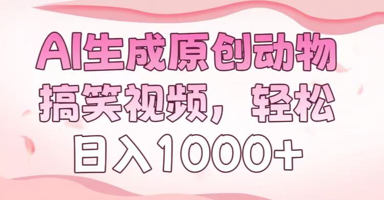 AI生成原创动物搞笑视频，轻松日入1000+-淘金创客